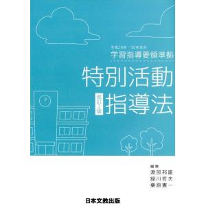 渡部邦雄 特別活動指導法 改訂2版 平成29年・30年告示学習指導要領準拠 Book