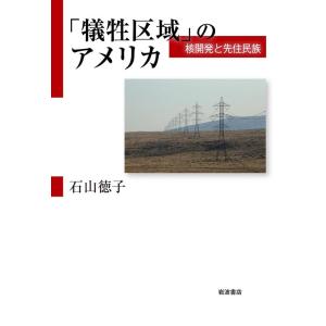 石山徳子 「犠牲区域」のアメリカ 核開発と先住民族 Book