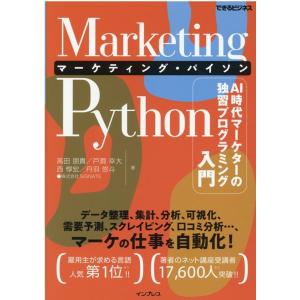 高田朋貴 Marketing Python AI時代マーケターの独習プログラミング入門 できるビジネス Book コンピュータ言語の本その他の商品画像