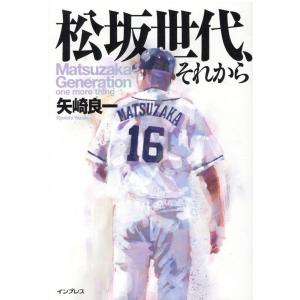 矢崎良一 松坂世代、それから Book