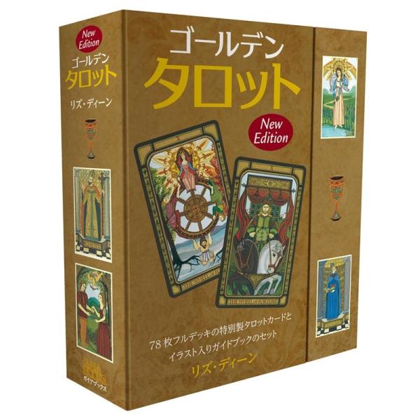 リズ・ディーン ゴールデンタロット New Edition Book