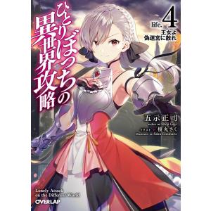 五示正司 ひとりぼっちの異世界攻略 life.4 オーバーラップ文庫 こ 2-4 Book
