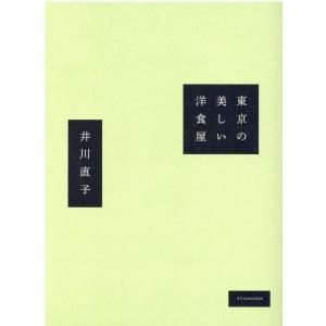 井川直子 東京の美しい洋食屋 Book