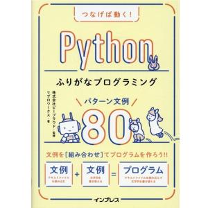 リブロワークス つなげば動く!Pythonふりがなプログラミングパターン文例 Book
