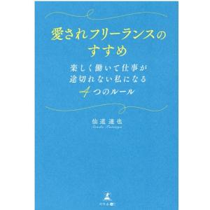 仙道達也 愛されフリーランスのすすめ 楽しく働いて仕事が途切れない私になる4つのル-ル Book