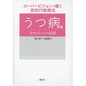 蟹江絢子 スーパービジョンで磨く認知行動療法 うつ病篇 全セッションの記録 Book