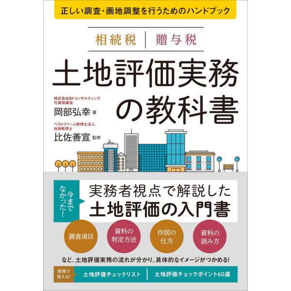 岡部弘幸 相続税 贈与税 土地評価実務の教科書 正しい調査・画地調整を行うためのハンドブック Boo...