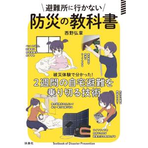 西野弘章 避難所に行かない防災の教科書 Book