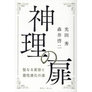 光田秀 神理の扉 聖なる変容と霊性進化の道 Book