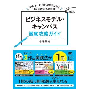 今津美樹 ビジネスモデル・キャンバス徹底攻略ガイド 企業、チーム、個人を成功に導く「ビジネスモデル設...