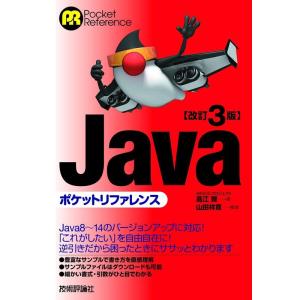 高江賢 Javaポケットリファレンス 改訂3版 POCKET REFERENCE Book