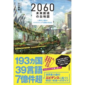 川口伸明 2060未来創造の白地図 人類史上最高にエキサイティングな冒険が始まる Book