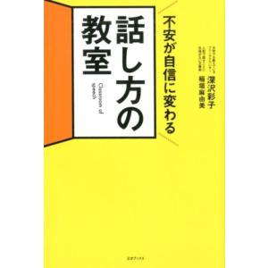 深沢彩子 不安が自信に変わる話し方の教室 Book