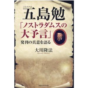 大川隆法 五島勉「ノストラダムスの大予言」発刊の真意を語る Book