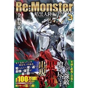 金斬児狐 Re:Monster 暗黒大陸編 3 Book