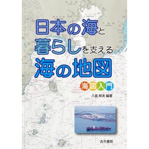 八島邦夫 日本の海と暮らしを支える海の地図 海図入門 Book