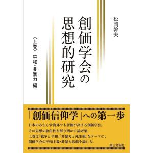 松岡幹夫 創価学会の思想的研究 上巻 平和・非暴力編 Book