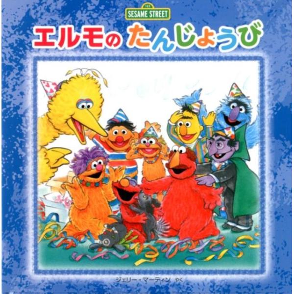 スーザン・フッド エルモのたんじょうび セサミストリートのえほん Book