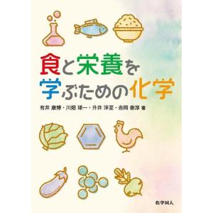 有井康博 食と栄養を学ぶための化学 Book 化学の本一般の商品画像