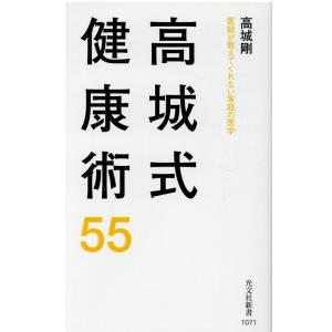 高城剛 高城式健康術55 医師が教えてくれない家庭の医学 光文社新書 1071 Book