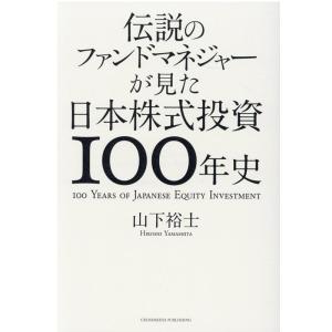 山下裕士 伝説のファンドマネジャーが見た日本株式投資100年史 Book