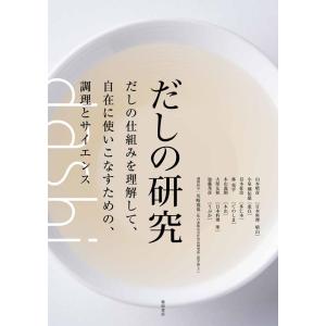 柴田書店 だしの研究 だしの仕組みを理解して、自在に使いこなすための、調理とサイエンス Book