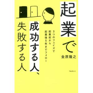 金原隆之 起業で成功する人、失敗する人 3つのフェイズで起業前から起業後5年までフォロー Book