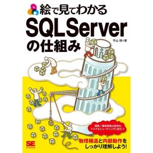 平山理 絵で見てわかるSQL Serverの仕組み Book