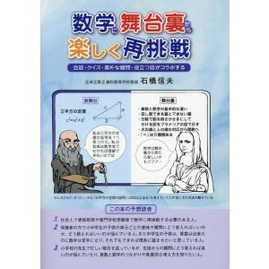 石橋信夫 数学に舞台裏から楽しく再挑戦 会話・クイズ・素朴な疑問・役立つ話がコラボする Book