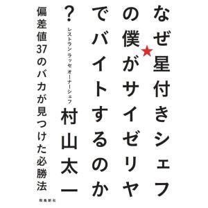 村山太一 なぜ星付きシェフの僕がサイゼリヤでバイトするのか? 偏差値37のバカが見つけた必勝法 Bo...