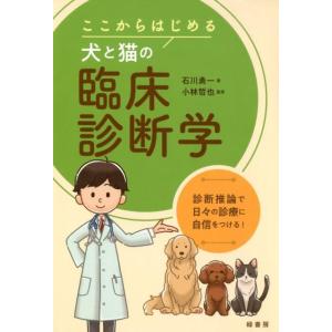 石川勇一 ここからはじめる犬と猫の臨床診断学 診断推論で日々の診療に自信をつける! Book