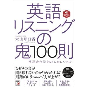 米山明日香 英語リスニングの鬼100則 英語音声学をもとに身につける! Book