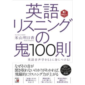 米山明日香 音声DL付き 英語リスニングの鬼100則 Book