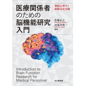 佐藤正之 医療関係者のための脳機能研究入門 神経心理学と脳賦活化実験 Book