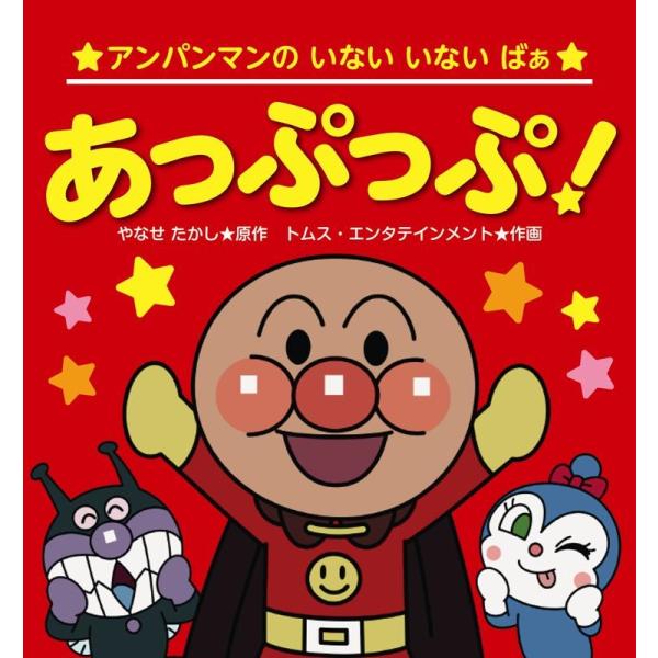 やなせたかし あっぷっぷ! アンパンマンのいない・いない・ばぁ 4 Book