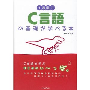 亀田健司 1週間でC言語の基礎が学べる本 Book