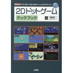 2Dドットゲームクックブック 「TIC-80」ではじめるゲームプログラミング I/O BOOKS B...
