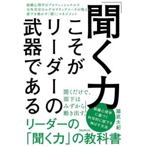 國武大紀 「聞く力」こそがリーダーの武器である Book