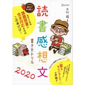 読書感想文書き方ドリル 2020 Book