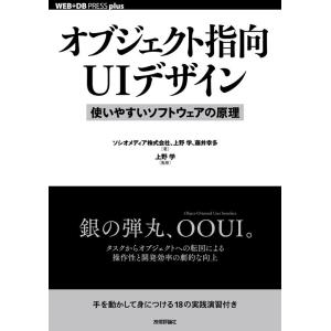 ソシオメディア オブジェクト指向UIデザイン 使いやすいソフトウェアの原理 WEB+DB PRESS...