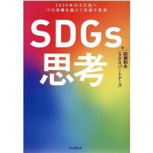 田瀬和夫 SDGs思考 2030年のその先へ17の目標を超えて目指す世界 Book