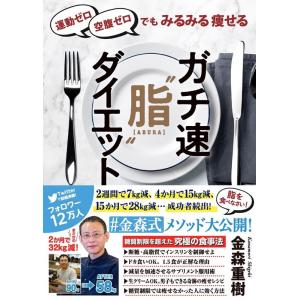 金森重樹 運動ゼロ空腹ゼロでもみるみる痩せるガチ速&quot;&quot;脂&quot;&quot;ダイエット Book