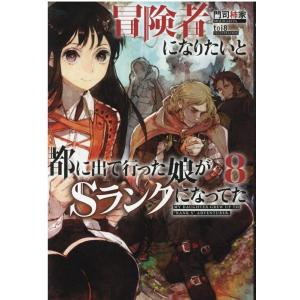 門司柿家 冒険者になりたいと都に出て行った娘がSランクになってた 8 アース・スターノベル 267 ...