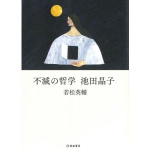 若松英輔 不滅の哲学池田晶子 Book