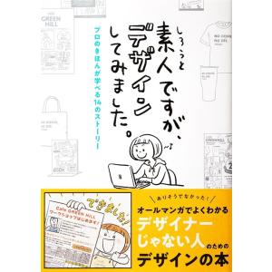 京田クリエーション 素人ですが、デザインしてみました。 プロのきほんが学べる14のストーリー Boo...