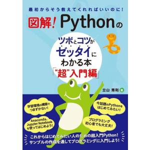 立山秀利 図解!Pythonのツボとコツがゼッタイにわかる本 ""超""入 最初からそう教えてくれれ...