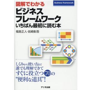 福島正人 図解でわかるビジネスフレームワークいちばん最初に読む本 Book