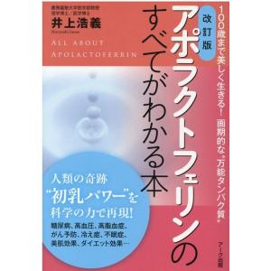 井上浩義 アポラクトフェリンのすべてがわかる本 改訂版 100歳まで美しく生きる!画期的な""万能タンパク質"" Book
