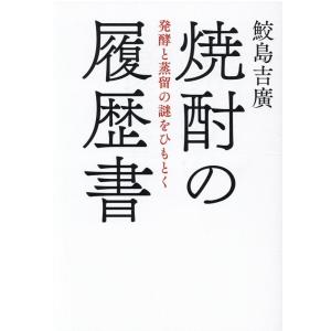 鮫島吉広 焼酎の履歴書 発酵と蒸留の謎をひもとく Book