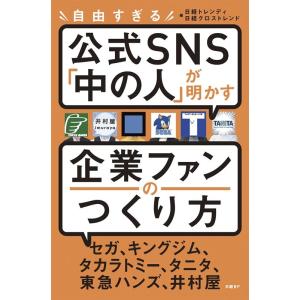 日経トレンディ 自由すぎる公式SNS「中の人」が明かす企業ファンのつくり方 Book